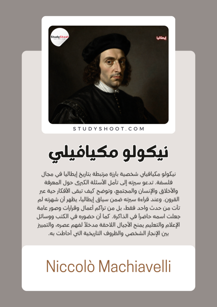 نيكولو مكيافيلي