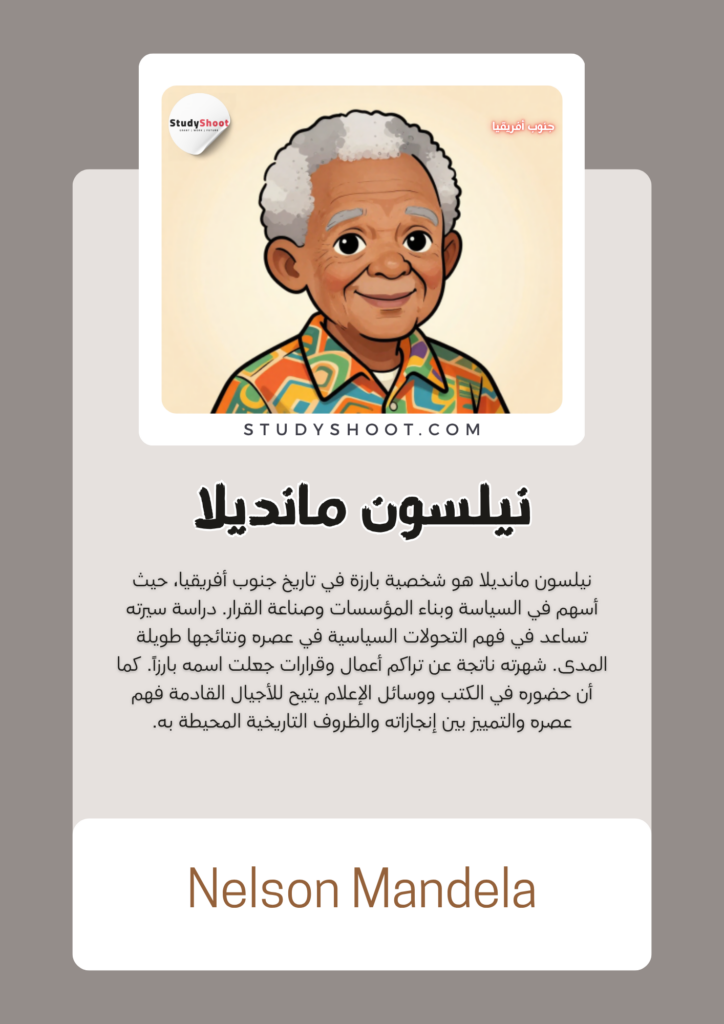 نيلسون مانديلا