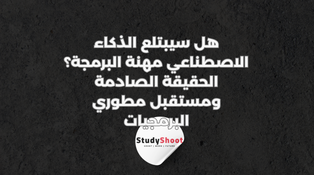 ستودي شووت الذكاء الاصطناعي
