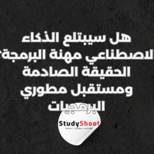 ستودي شووت الذكاء الاصطناعي