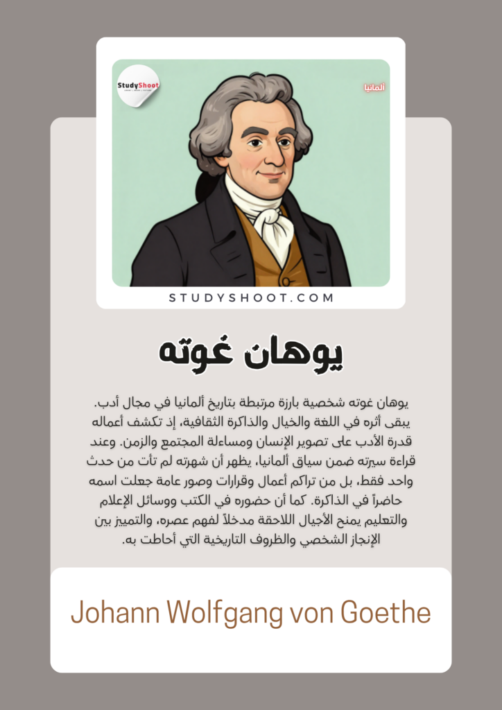يوهان غوته