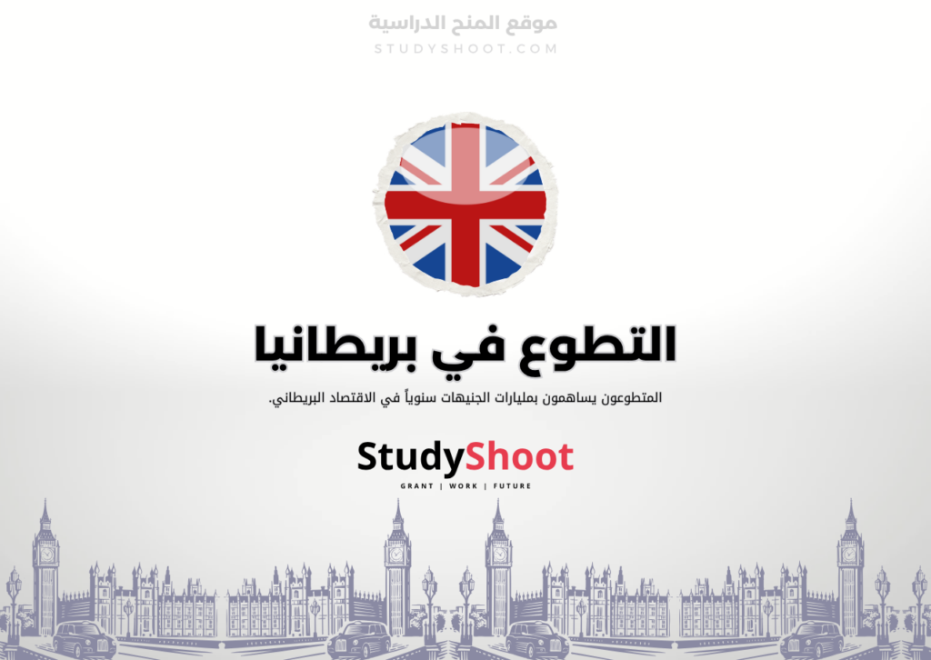 تطوع في بريطانيا