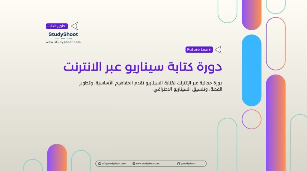 دورة كتابة سيناريو عبر الانترنت