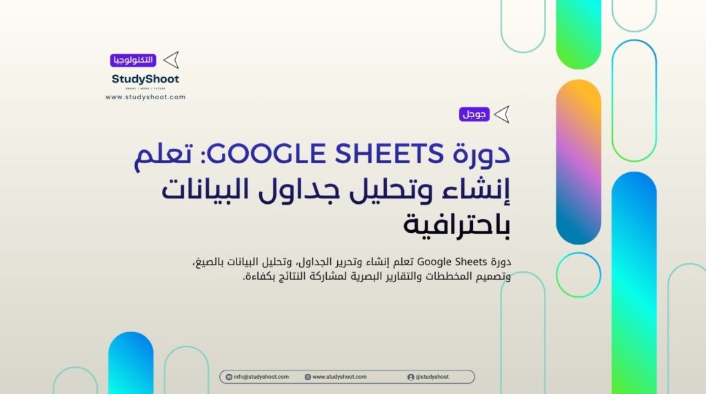 دورة Google Sheets: تعلم إنشاء وتحليل جداول البيانات باحترافية