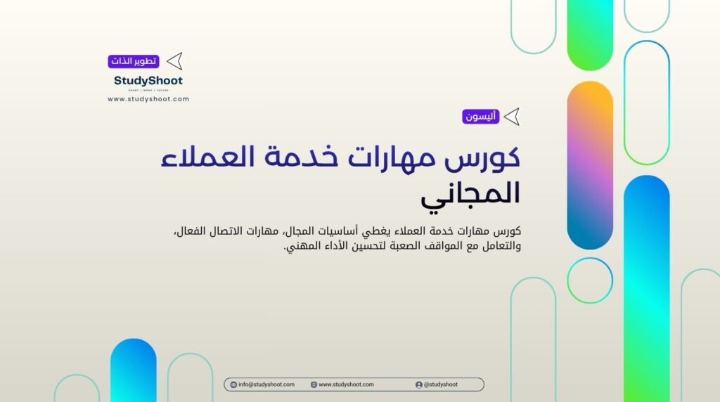 كورس مهارات خدمة العملاء المجاني