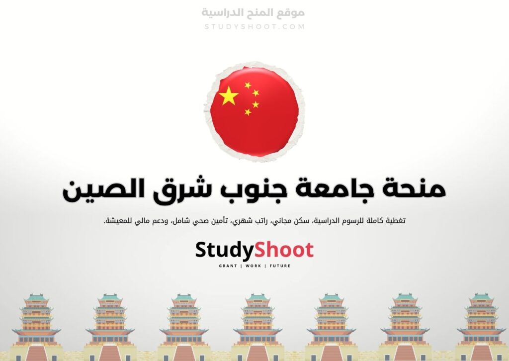 ستودي شووت منحة جامعة جنوب شرق الصين
