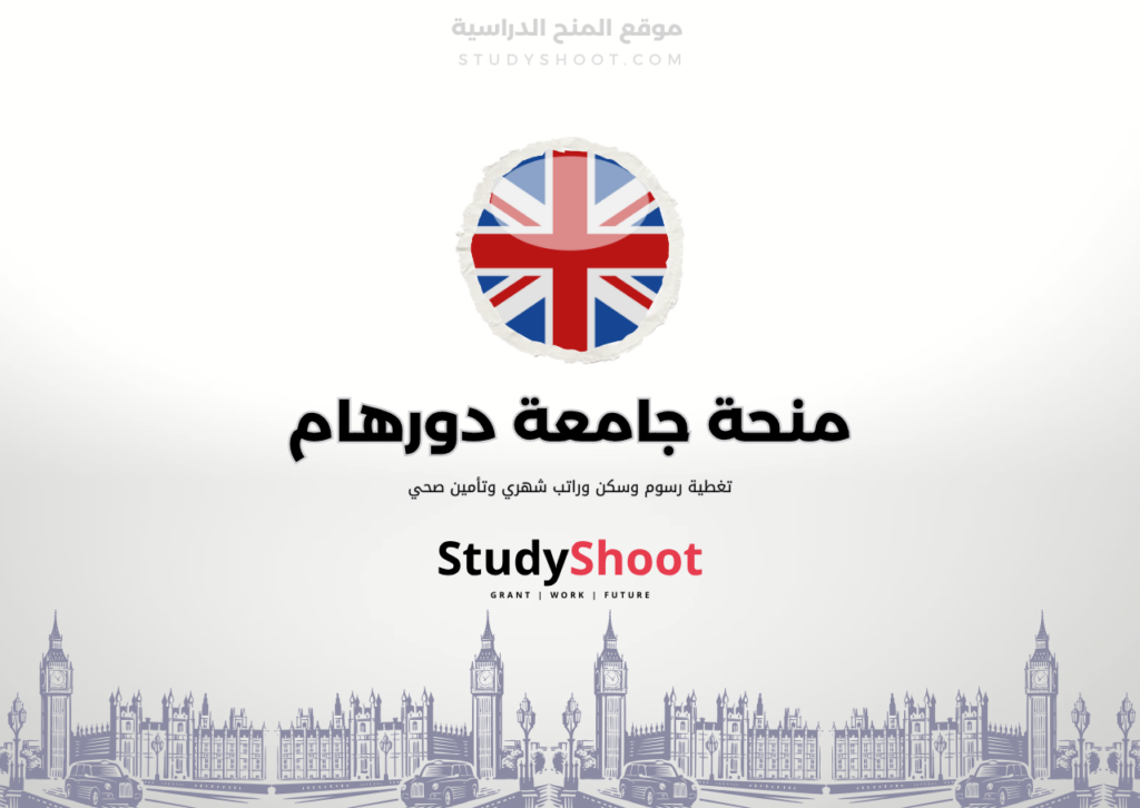 منحة جامعة دورهام