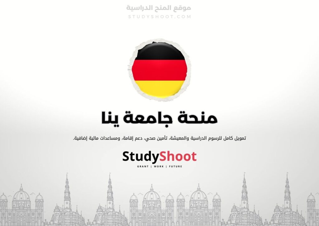 منحة جامعة ينا
