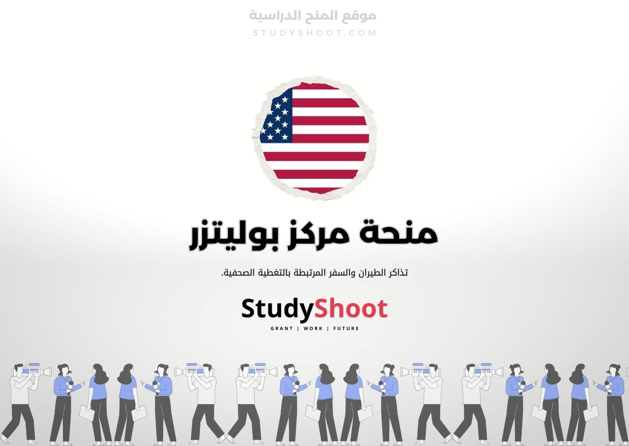 منحة مركز بوليتزر لتمويل التحقيقات الصحفية