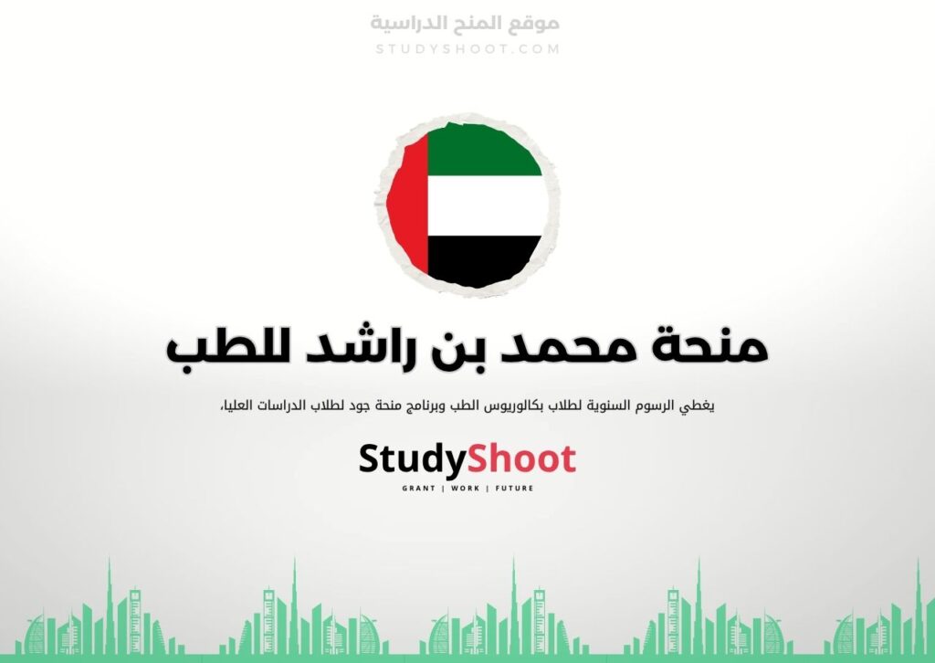 منحة جامعة محمد بن راشد