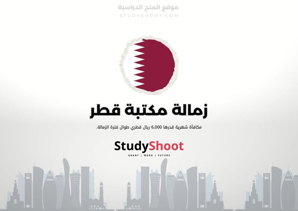 زمالة مكتبة قطر الوطنية