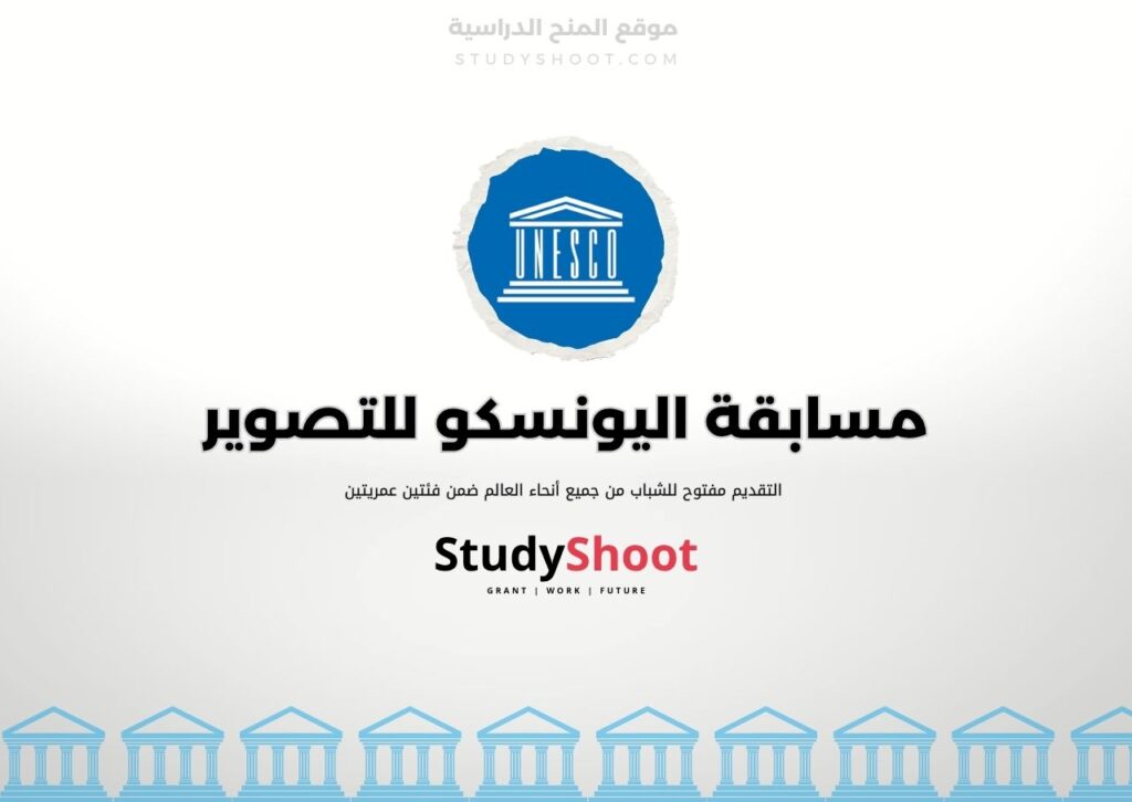 مسابقة اليونسكو للتصوير