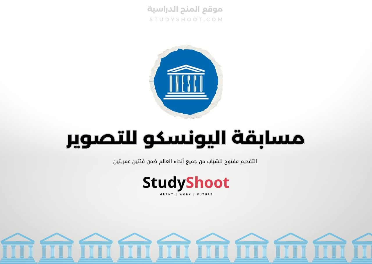 مسابقة اليونسكو للتصوير الفوتوغرافي بجوائز 750 دولار