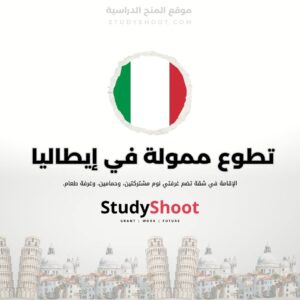 تطوع ممولة بالكامل في إيطاليا