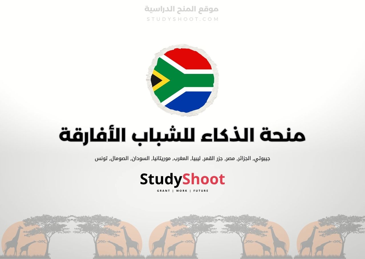 منحة الذكاء الاصطناعي للشباب الأفارقة ممولة بالكامل