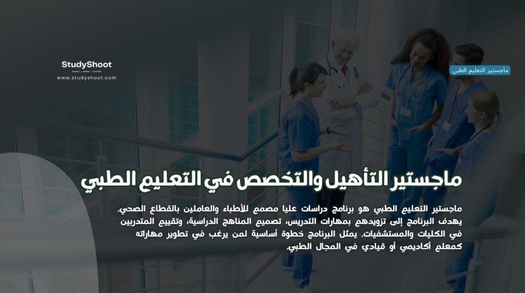 ماجستير التعليم الطبي