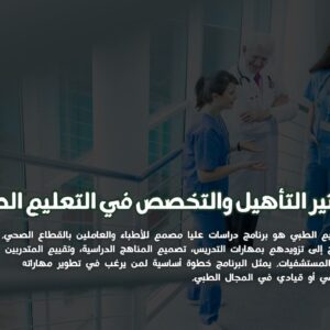 ماجستير التعليم الطبي