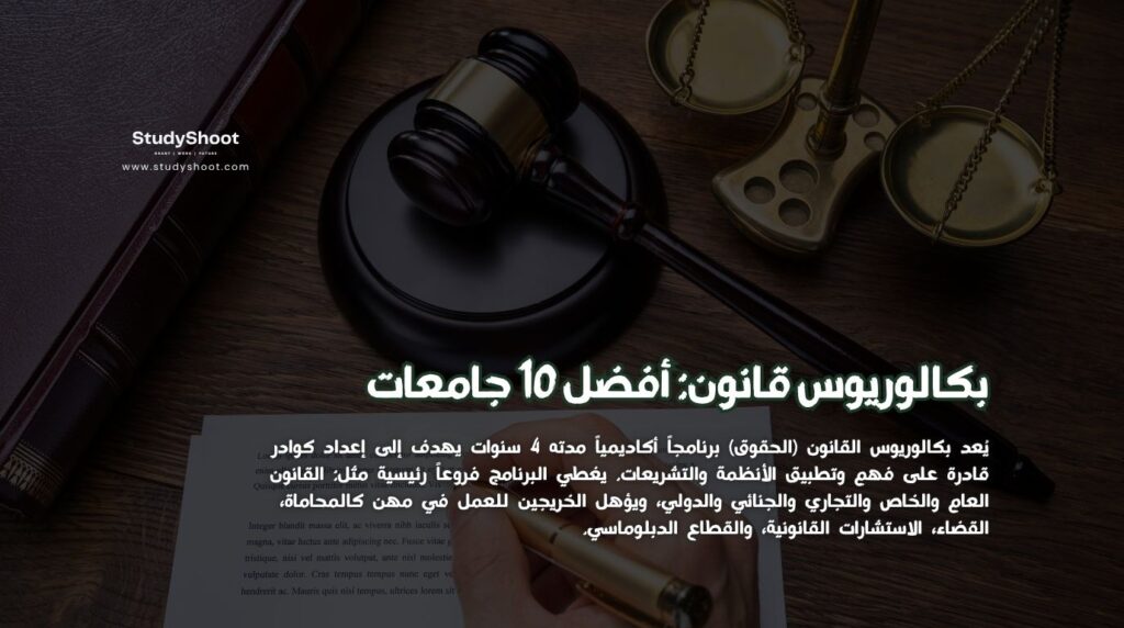 بكالوريوس قانون