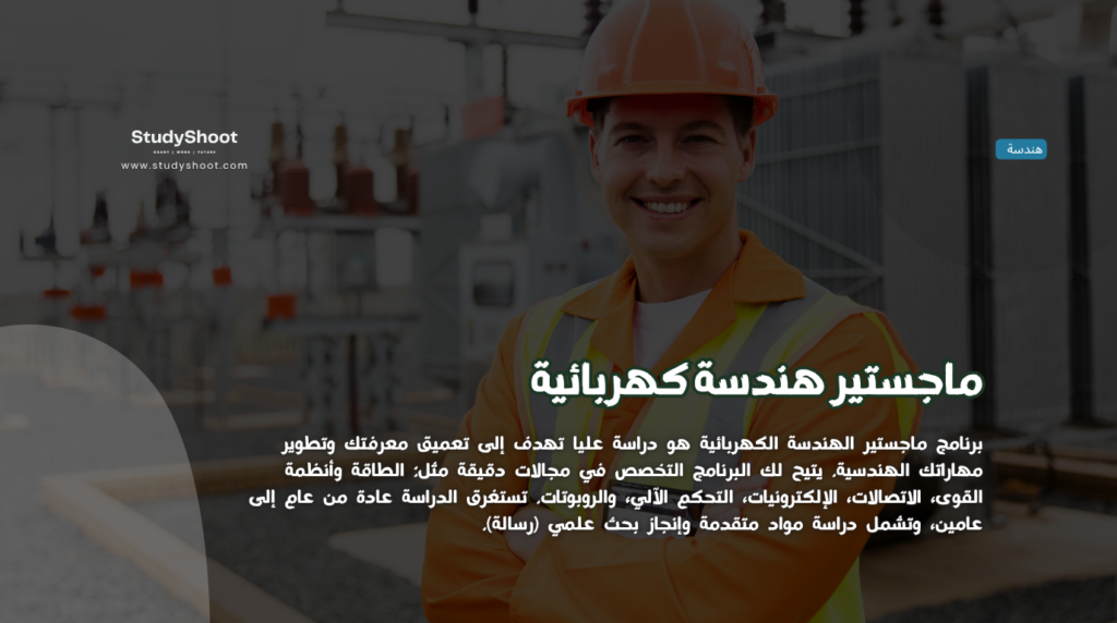 ماجستير هندسة كهربائية
