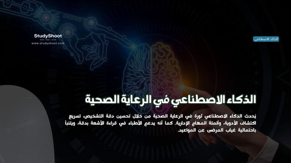 الذكاء الاصطناعي في الرعاية الصحية