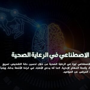 الذكاء الاصطناعي في الرعاية الصحية