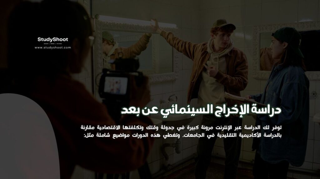 الإخراج السينمائي عن بعد