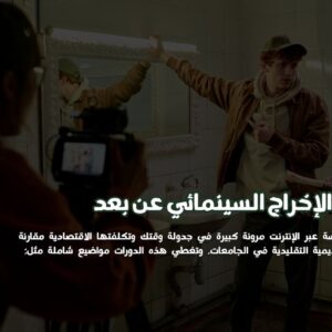 الإخراج السينمائي عن بعد