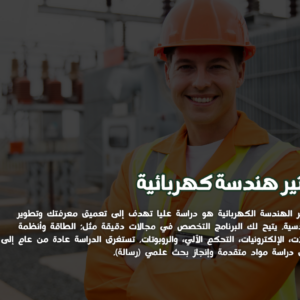 ماجستير هندسة كهربائية