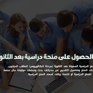 الحصول منحة دراسية بعد الثانوية