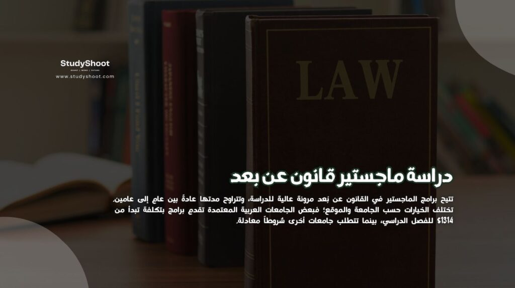 ماجستير قانون عن بعد