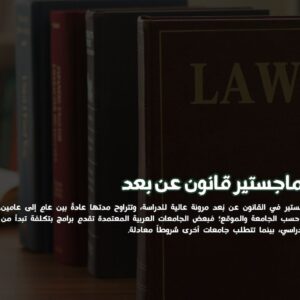 دراسة ماجستير قانون عن بعد