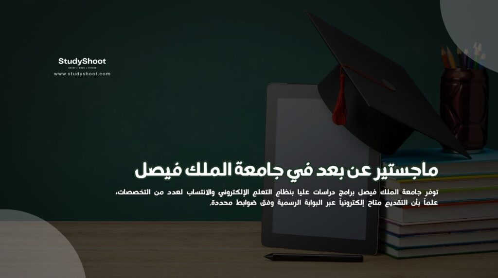 ماجستير عن بعد في جامعة الملك فيصل