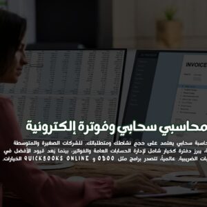 برنامج محاسبي سحابي