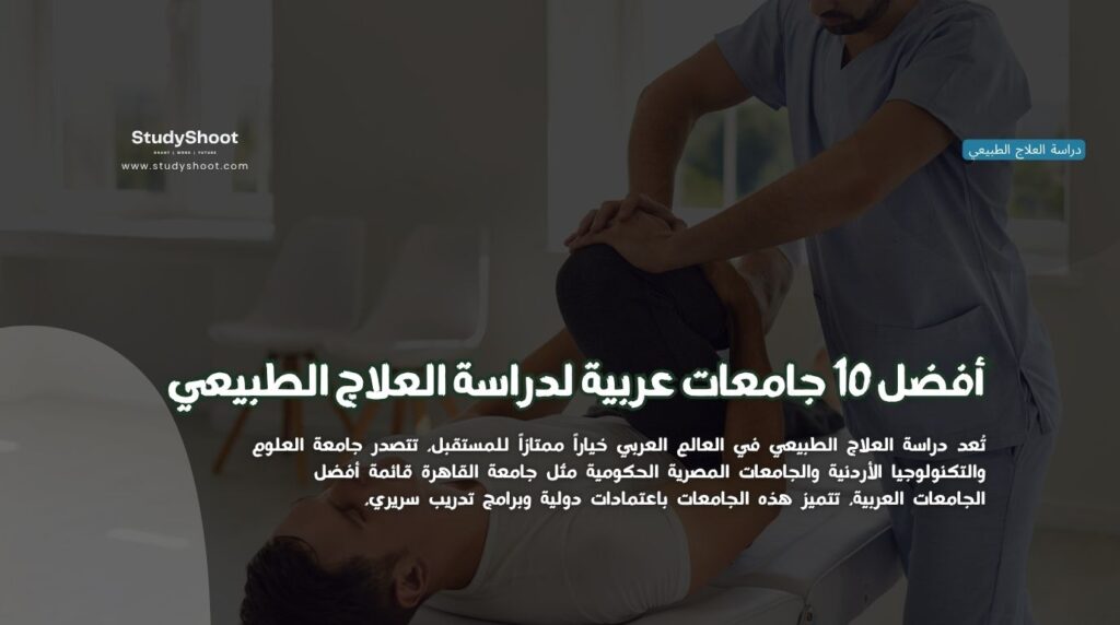 دراسة العلاج الطبيعي
