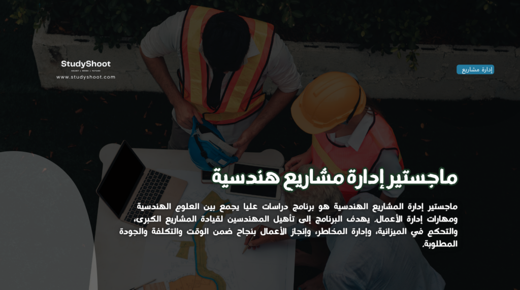 ماجستير إدارة مشاريع