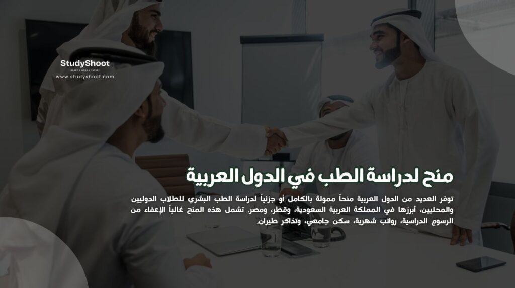 منح لدراسة الطب في الدول العربية