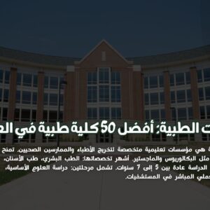 الكليات الطبية