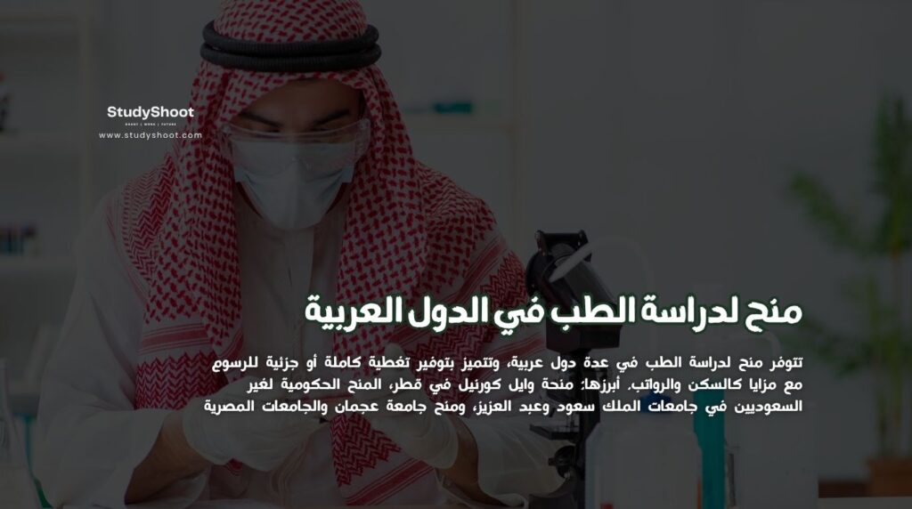منح لدراسة الطب