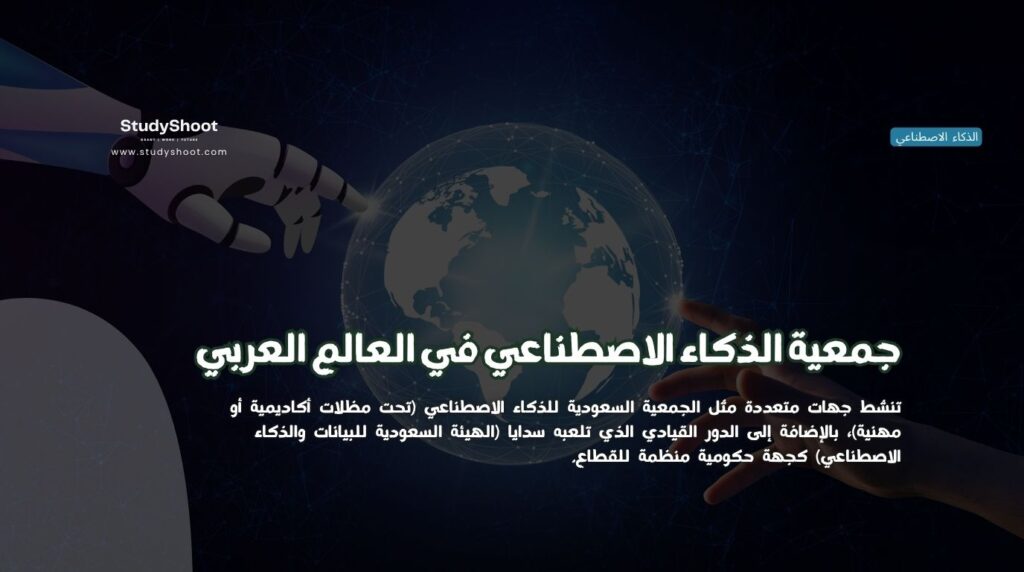 جمعية الذكاء الاصطناعي