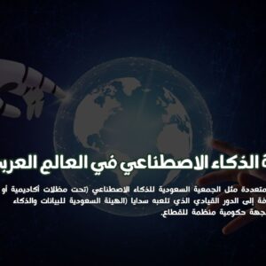 جمعية الذكاء الاصطناعي