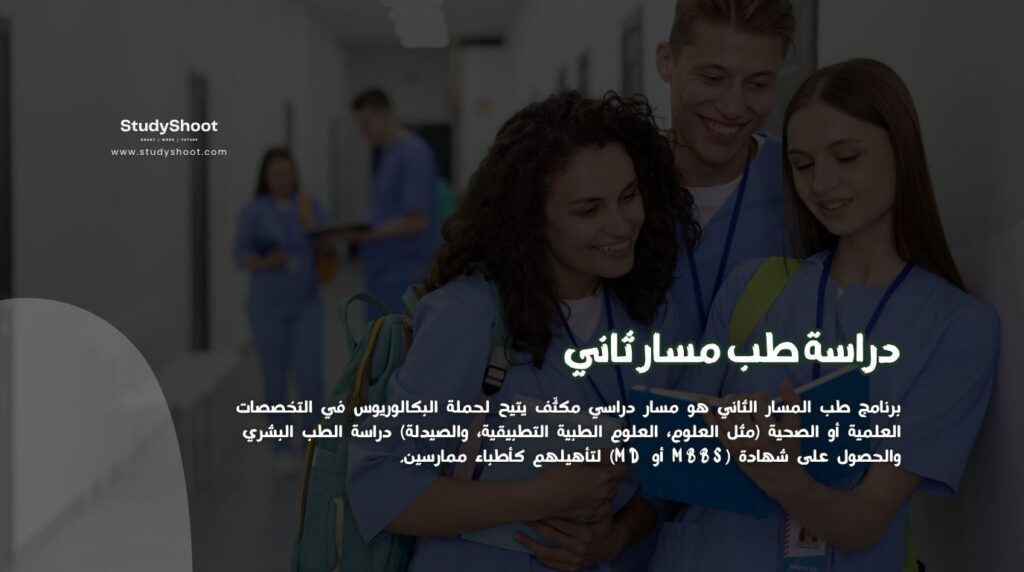 طب مسار ثاني