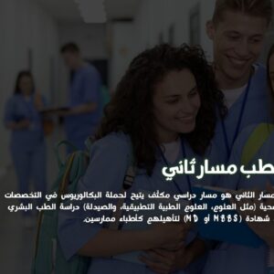 طب مسار ثاني