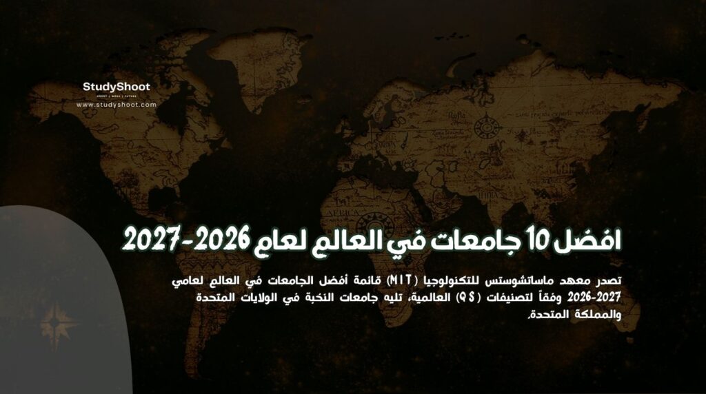 جامعات في العالم