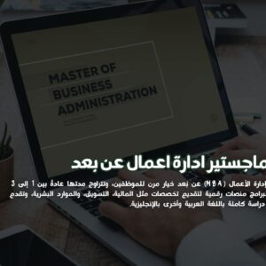 ماجستير ادارة اعمال عن بعد