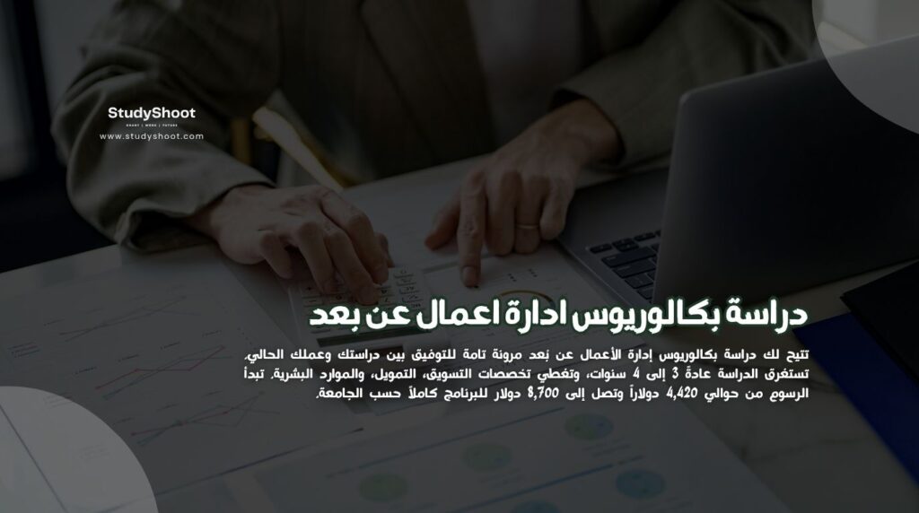 بكالوريوس ادارة اعمال عن بعد