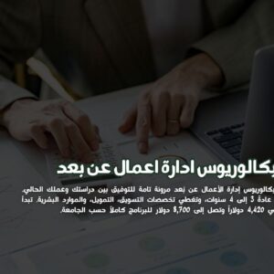 بكالوريوس ادارة اعمال عن بعد