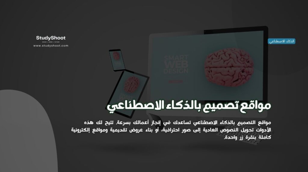 مواقع تصميم بالذكاء الاصطناعي