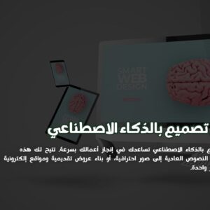 مواقع تصميم بالذكاء الاصطناعي