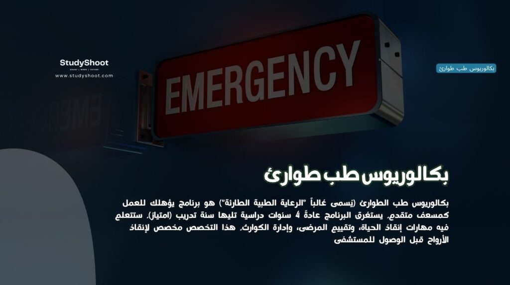 بكالوريوس طب طوارئ