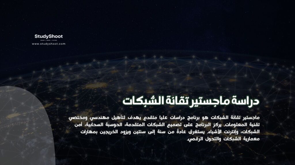 ماجستير تقانة الشبكات